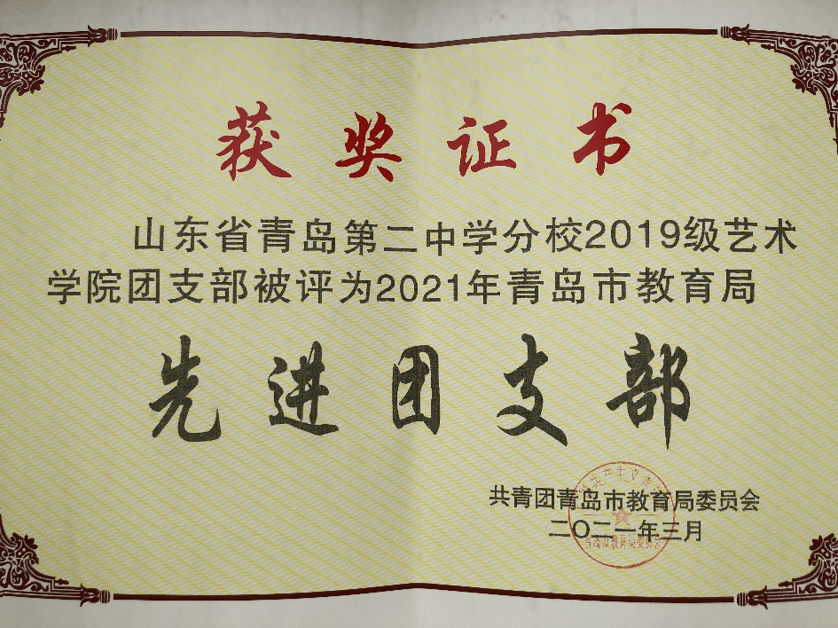 身边的榜样青岛市先进团支部2019级艺术学院