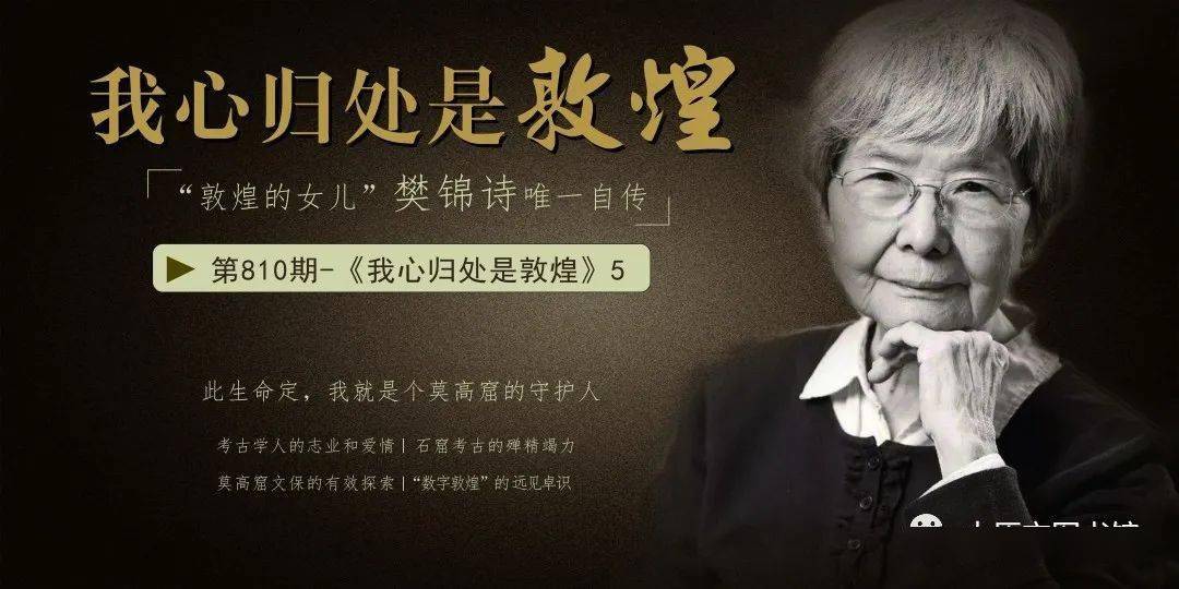 作者简介樊锦诗1938年生,浙江杭州人.生于北京,长于上海.