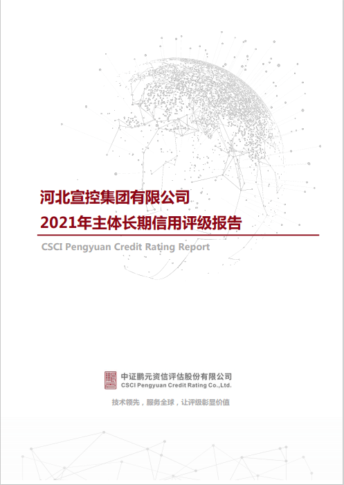 日前,根据中证鹏元资信评估股份有限公司出具的信用等级通知书,河北宣