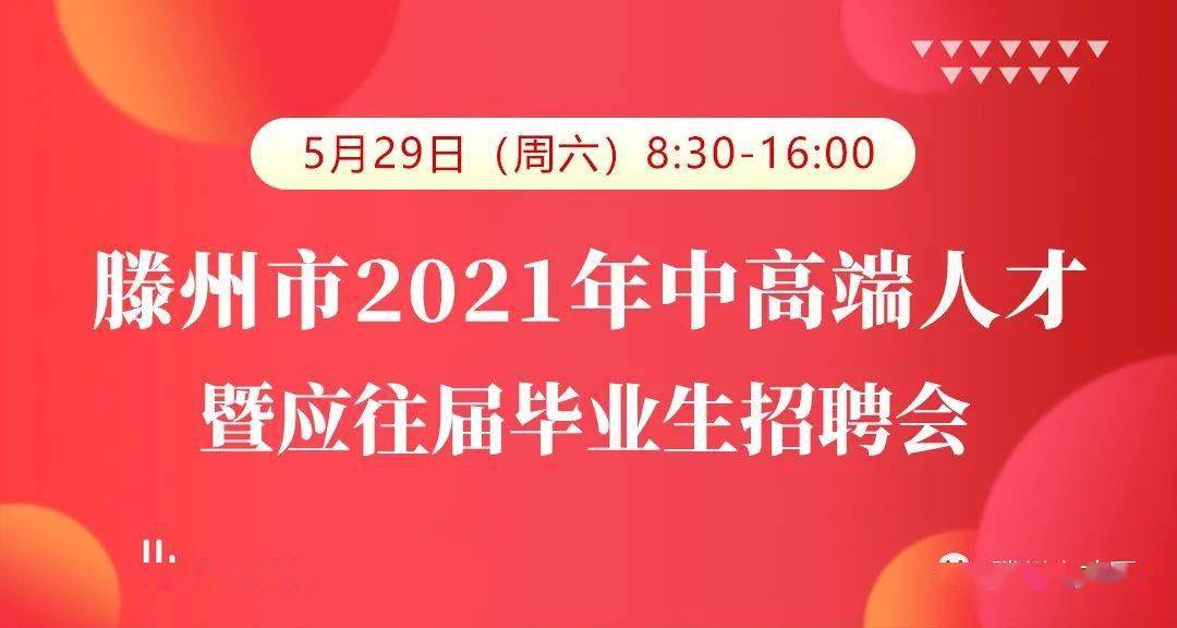 滕州.招聘_好工作任你挑 滕州2020新春大型招聘会正月十一 十二连续两天举办