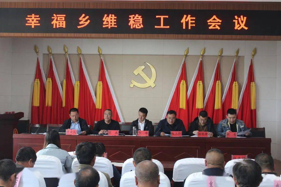 幸福乡召开维稳工作会议