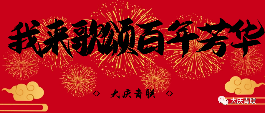 各地青联掠影|大庆市青联委员初金哲-我来歌颂百年芳华