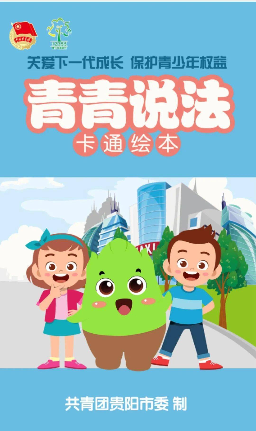 我为青年办实事 | 团市委开展《未保法》宣传活动