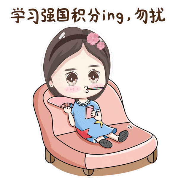 上课啦!