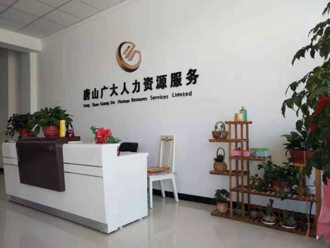 会长之窗——唐山广大人力资源服务有限公司