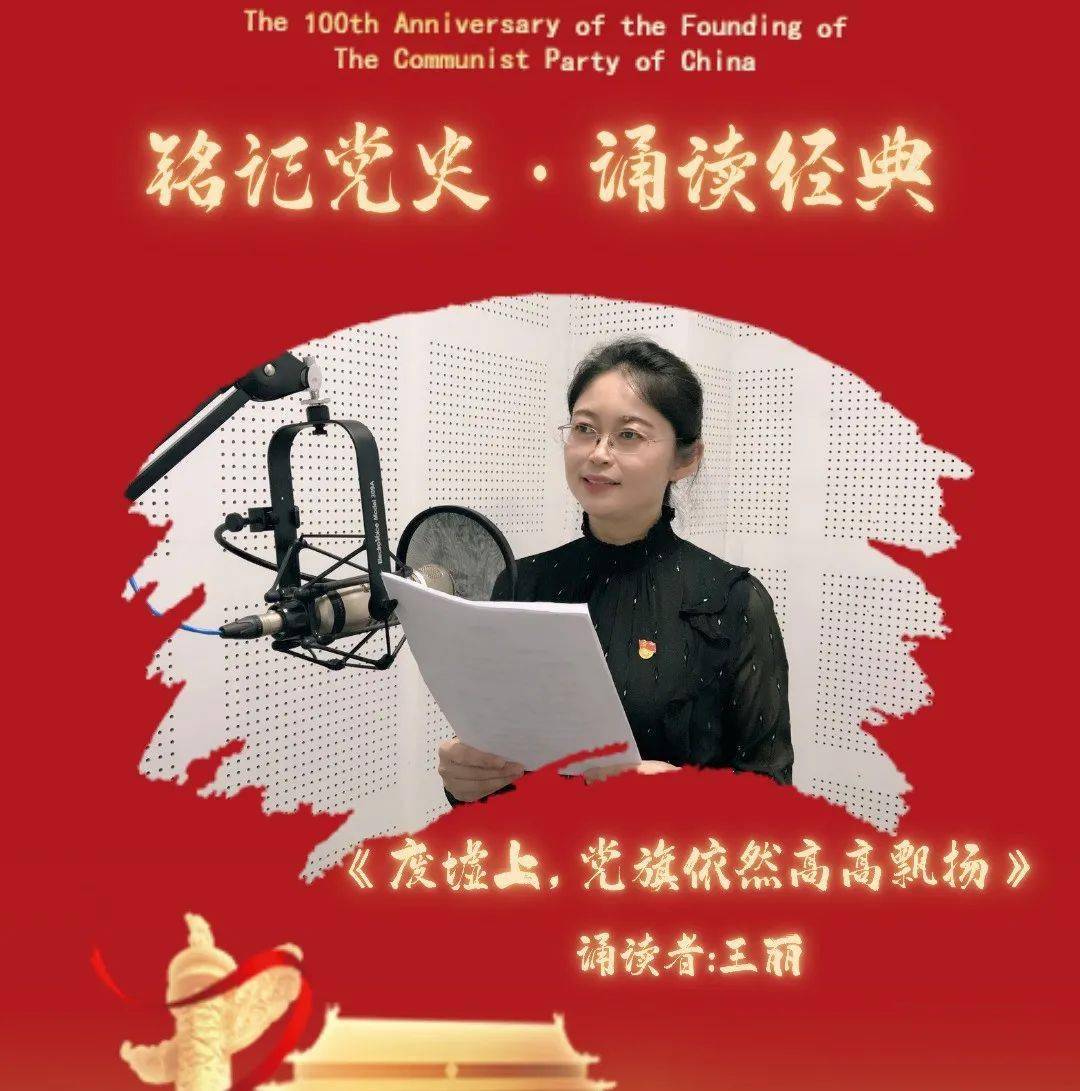 铭记党史诵读经典62废墟上党旗依然高高飘扬