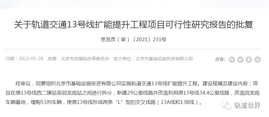 北京轨道交通13号线扩能提升工程可研批复情况:增购53列车