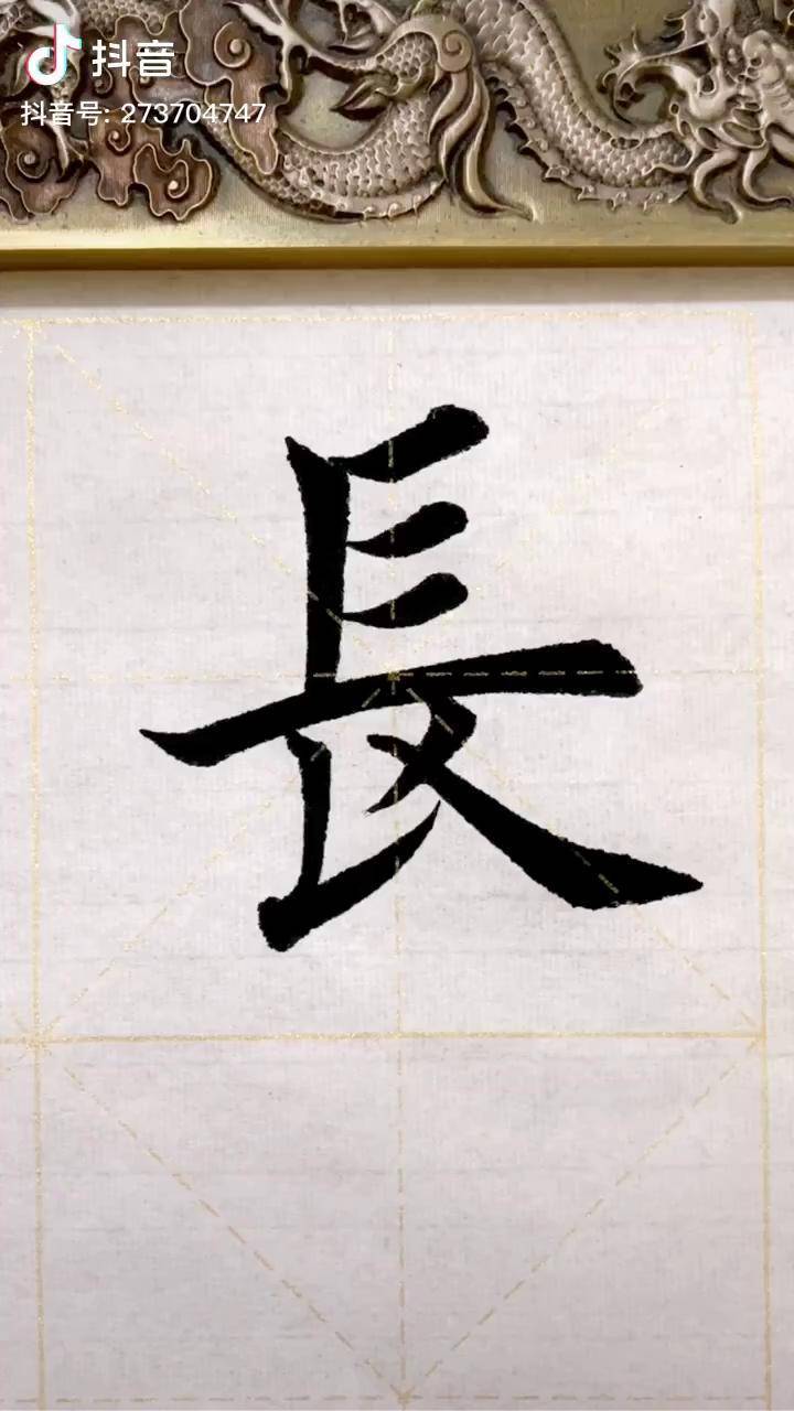 感谢各位书友的支持书法三大狠人 田英章楷书