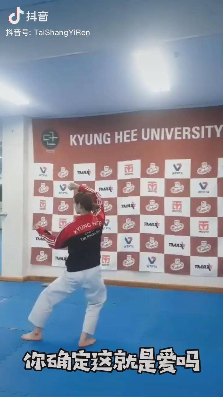 庆熙大学 跆拳道 小姐姐 太白品势一字踢 你确定这就是爱吗