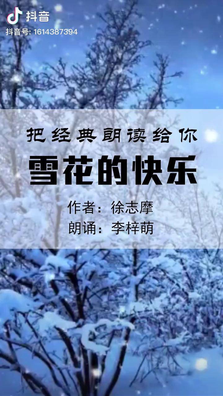 《雪花的快乐》,徐志摩最美的一首诗歌,特别适合雪天朗读! 诗词 朗诵