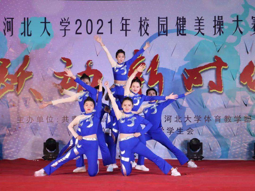 跃动新时代2021年河北大学校园健美操大赛赛事回顾