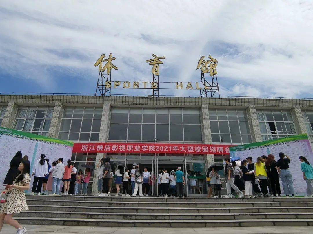 岗位6000多个参会学生超4000人268家单位横店影视学院揽才