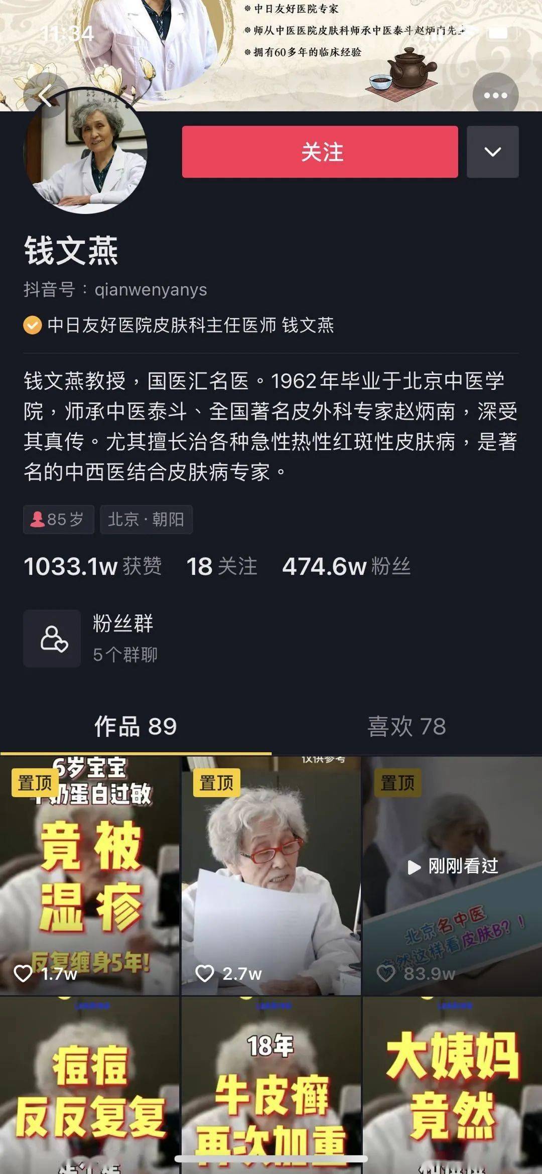 85岁高龄的老中医钱文燕