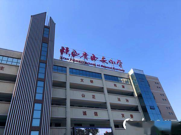 陕西省西安小学:行稳致远 让每一个生命绽放光彩