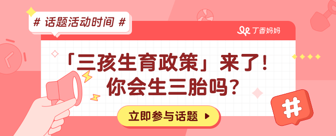 互動話題 | 三孩生育政策來了,你會生三胎嗎?