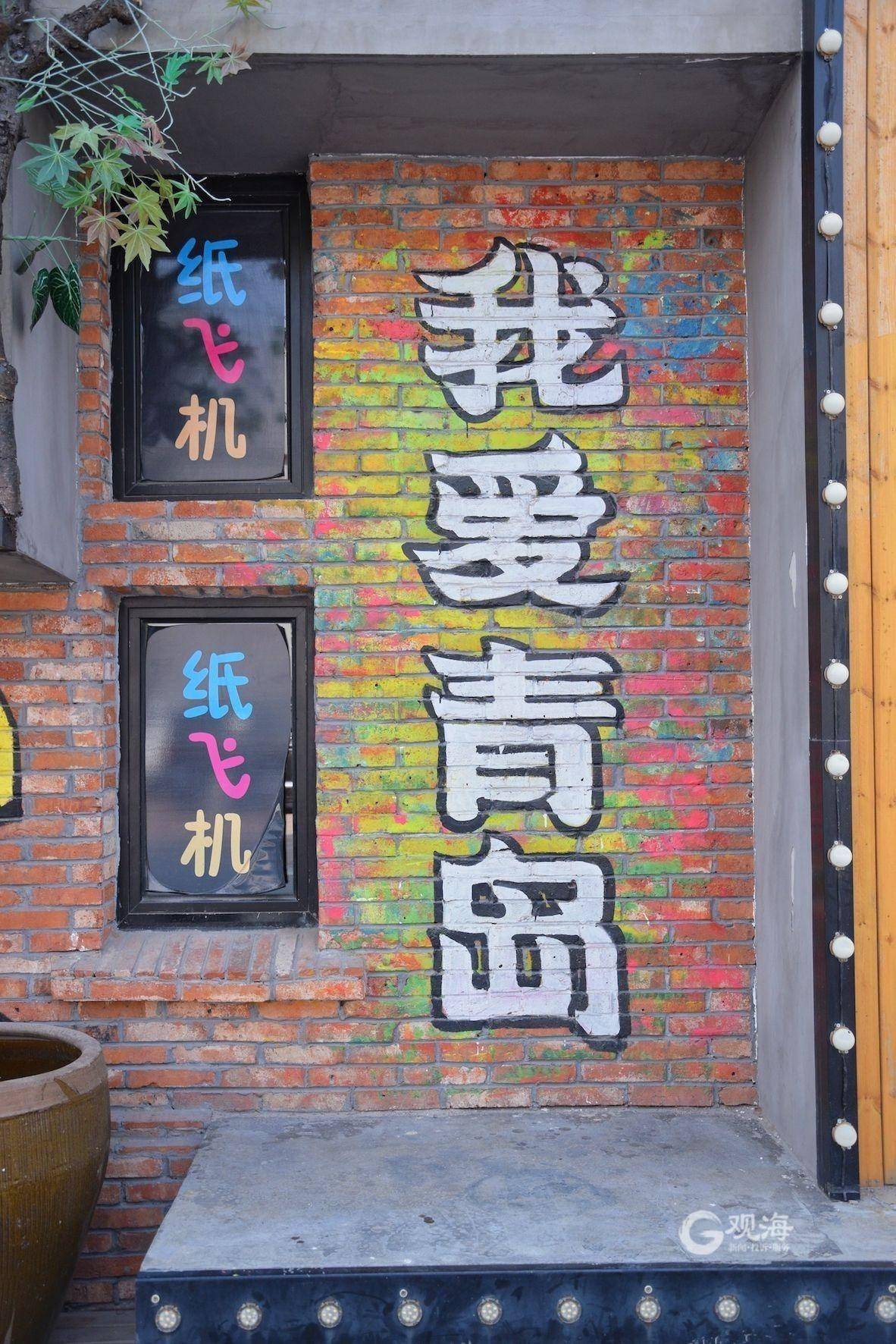 院内咖啡店外的"我爱青岛"涂鸦.涂鸦爱好者正在创作.