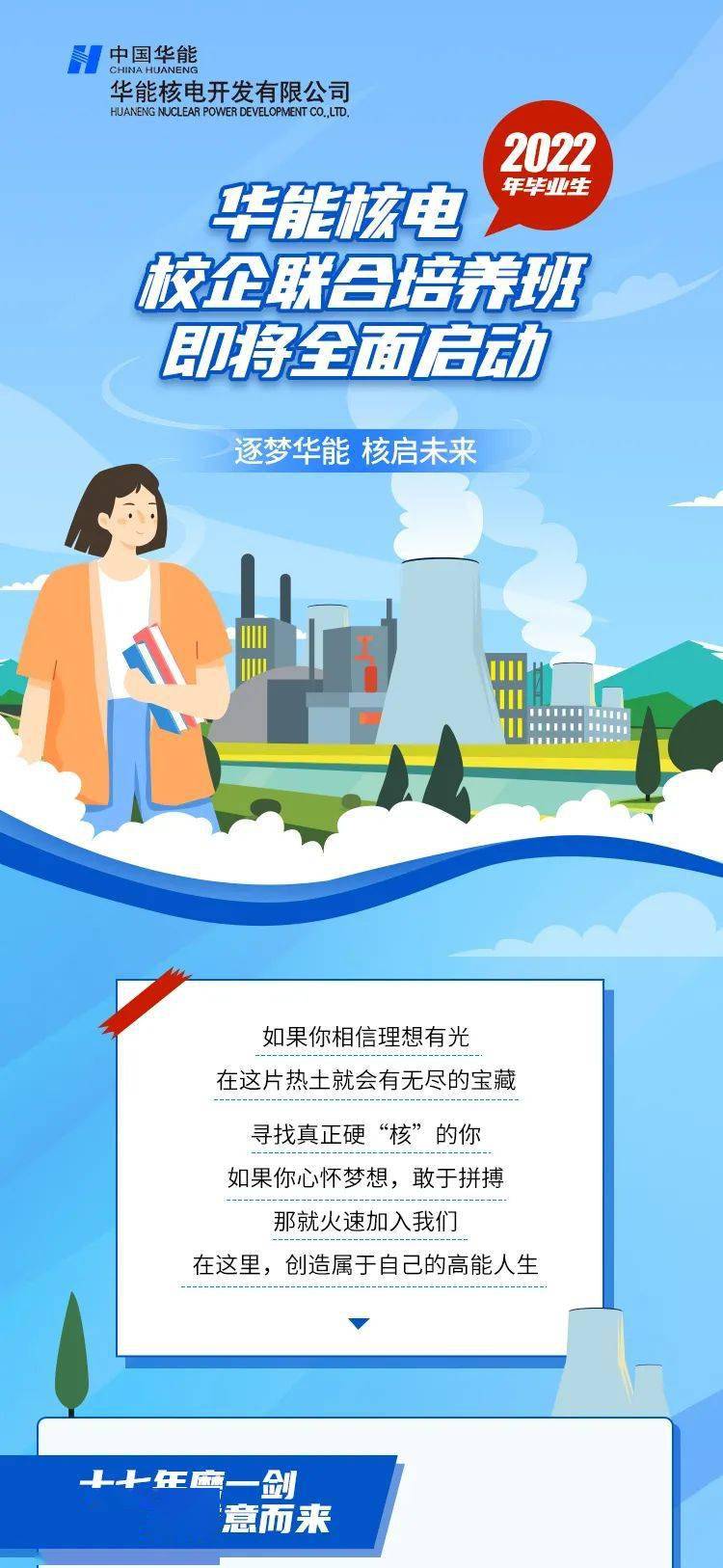 华能招聘_招聘信息 中国华能2021年校园招聘启动了 校招空宣大片倒计时开始,敬请期待(3)