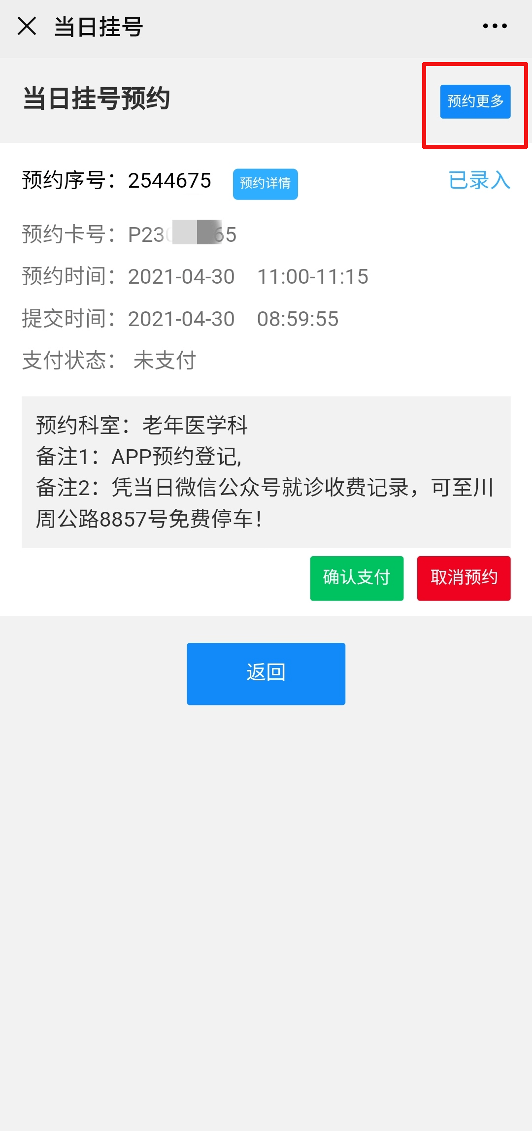 博爱医院挂号预约注意事项提醒-博爱医院挂号预约注意事项提醒怎么取消 