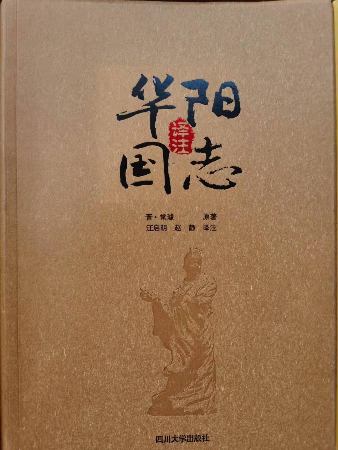 汪启明领衔15年磨一剑〈华阳国志〉系年考校》出版