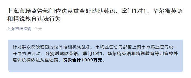 上海市场监管依法从重查处4家机构违法行为罚款合计1000万元 原价