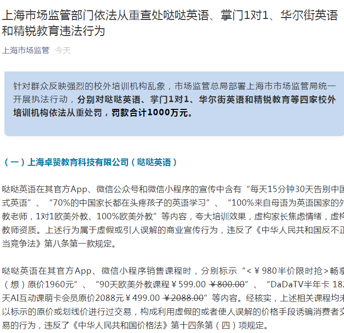 哒哒英语再遭监管重罚存夸大培训效果 虚构教师资质等行为 上海市