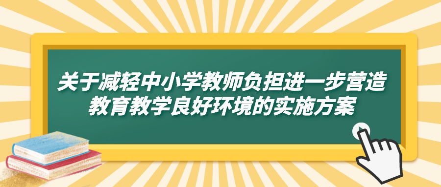 减轻中小学教师负担,进一步营造教育教学良好环境,广东这样做!