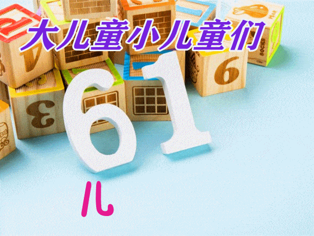 中老年表情包,六一儿童节到了,祝大小朋友节日快乐!_童心