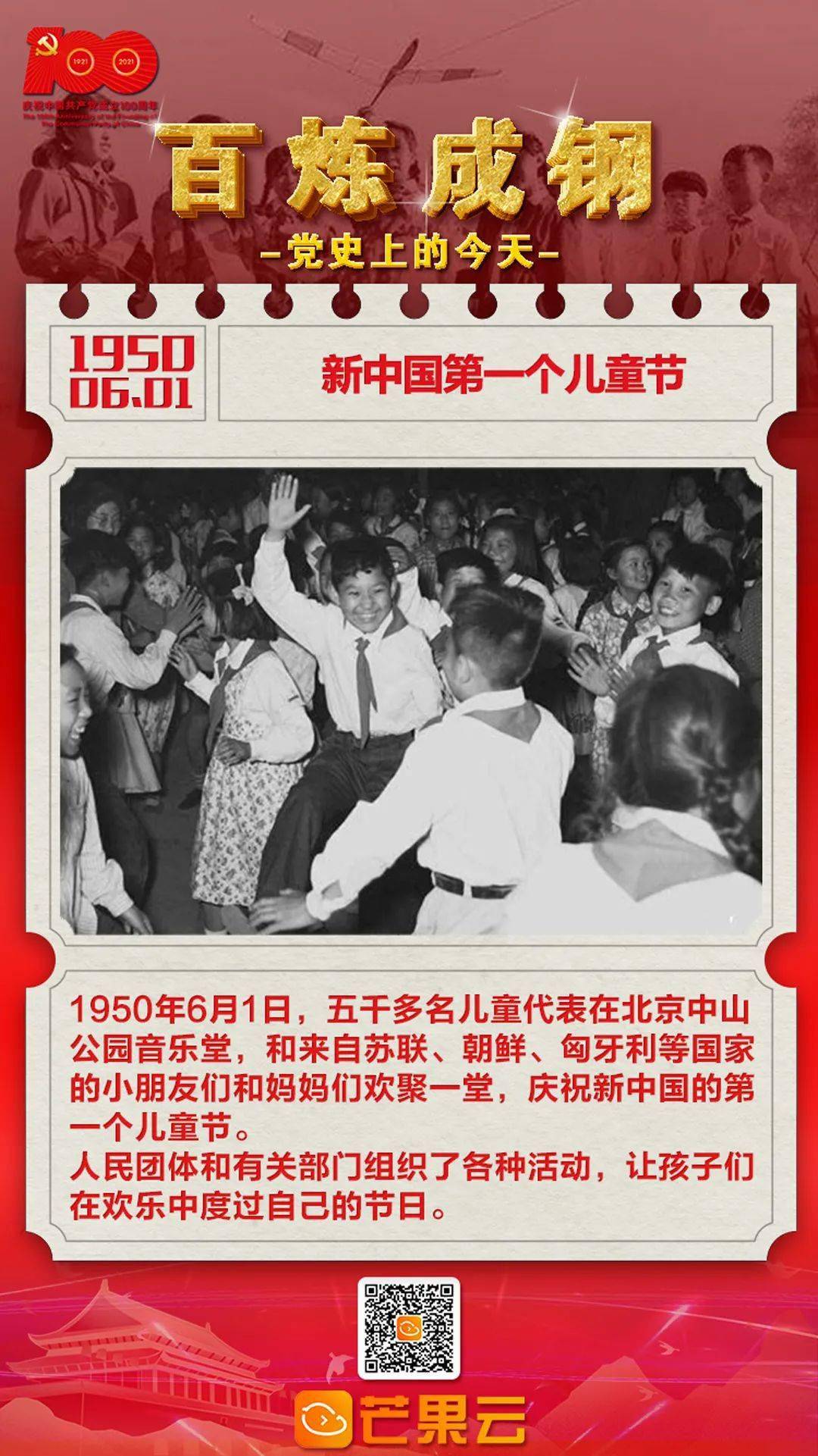 百炼成钢党史上的今天1950年6月1日新中国第一个儿童节