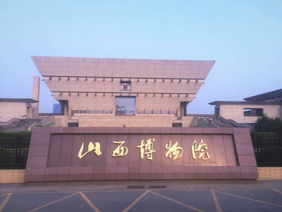 山西博物院山西青铜博物馆湖南省博物馆浙江省博物馆广东省博物馆贵州