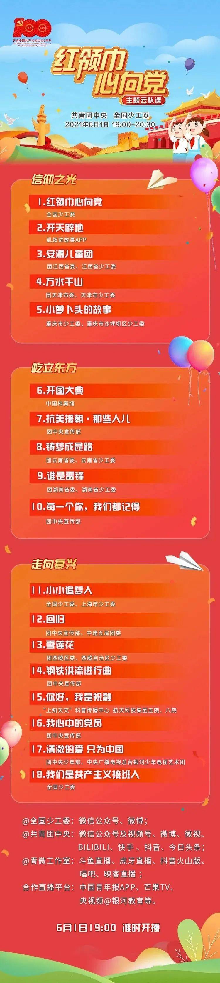 六一快乐红领巾心向党主题云队课央视六一晚会直播来啦别错过