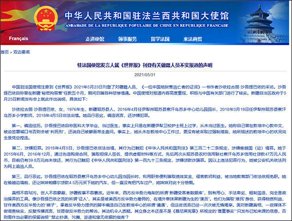 我使馆驳斥《世界报》涉疆不实报道:所谓"证人"是境外靠抹黑新疆为生