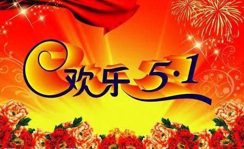 2021年五一假期放假通知