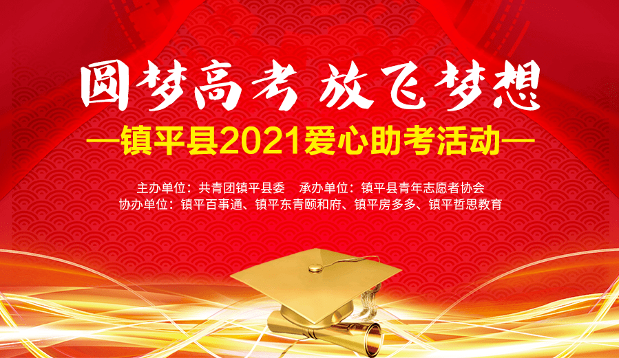 镇平县2021年圆梦高考放飞希望爱心助考公益活动公开招募爱心车辆及