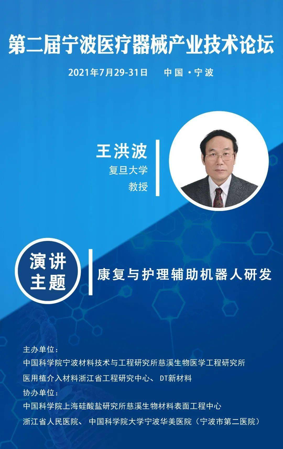 专家介绍王洪波,国家级重大人才工程入选者,复旦大学教授,博士生导师