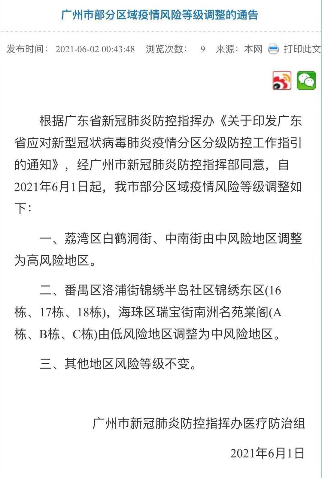 廣州市部分區域疫情風險等級調整的通告