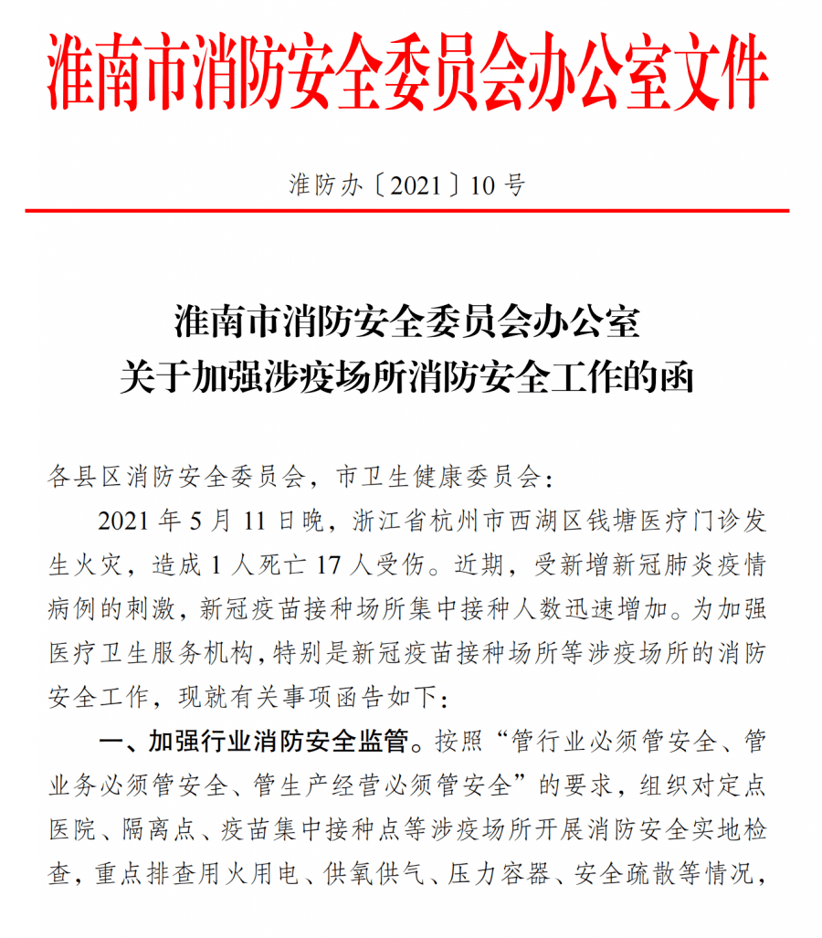 依托消委会平台函告县区政府,行业部门,指导,提示做好涉疫场所消防