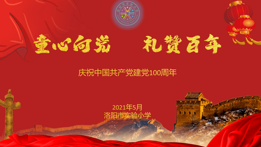 童心向党献歌百年