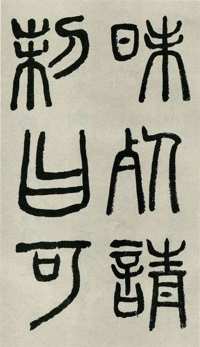 沙曼翁先生临《泰山刻石》