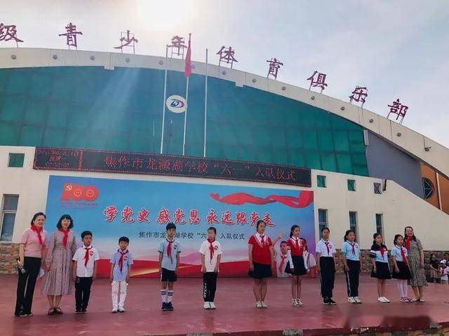 山阳区龙源湖学校举行学党史感党恩永远跟党走六一入队仪式