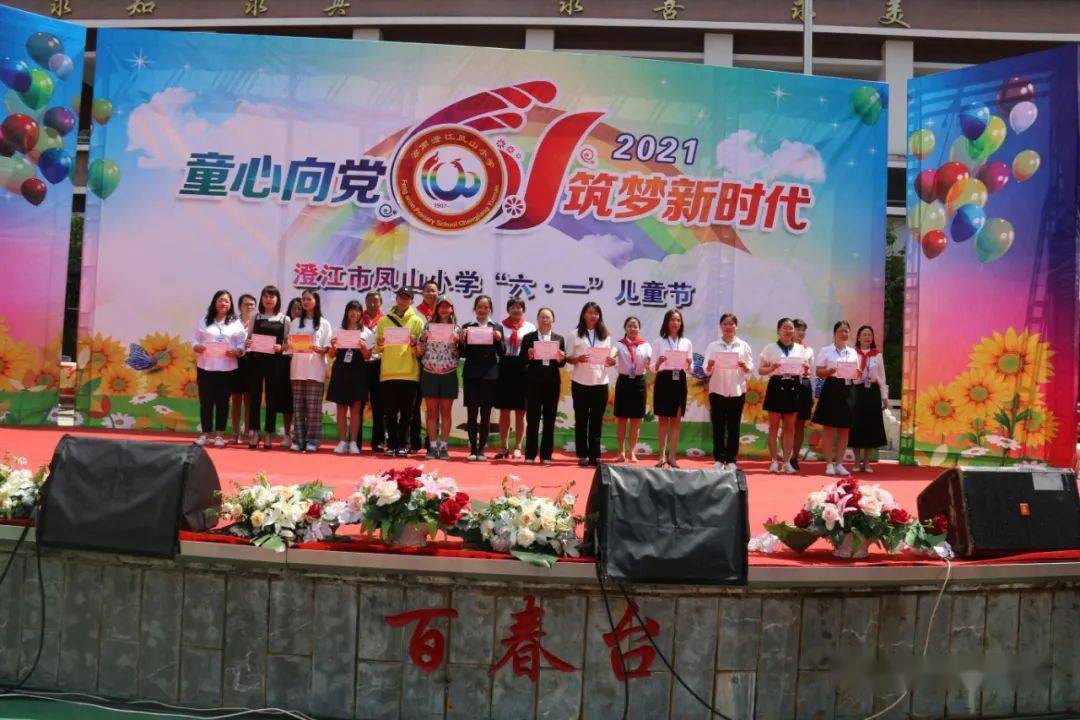 澄江市凤山小学庆祝建党100周年暨六一儿童节文艺演出