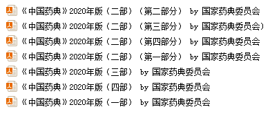 中国药典2020年版四部7本pdf电子书