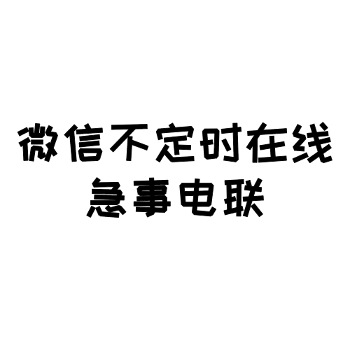 不上微信有事电联图片图片