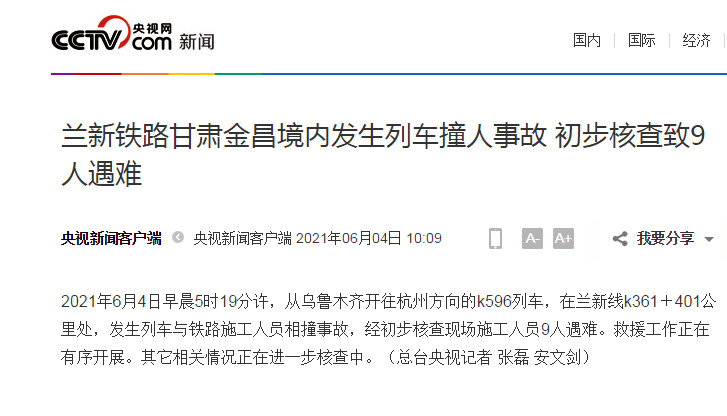 兰新铁路甘肃金昌境内发生列车撞人事故 初步核查致9人遇难