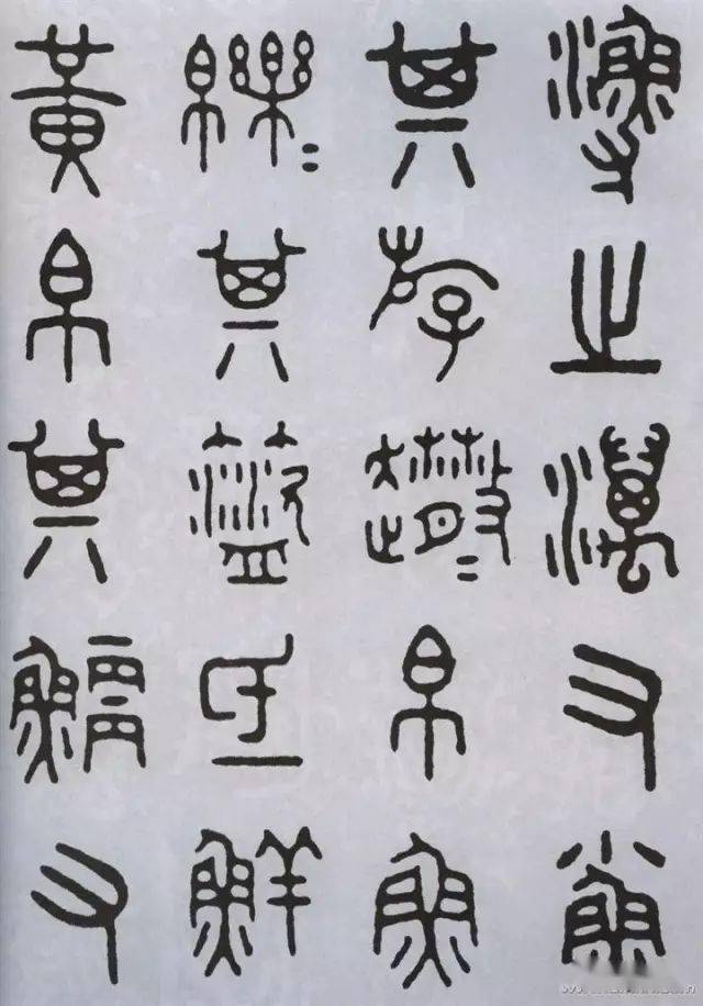 王福庵临石鼓文