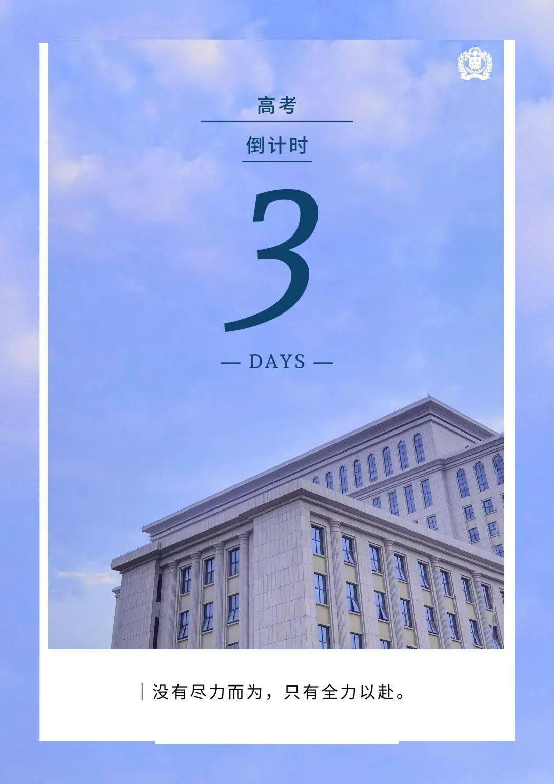 最后三天倒计时壁纸我们将我们的祝福汇成在这里祝愿高考大捷!