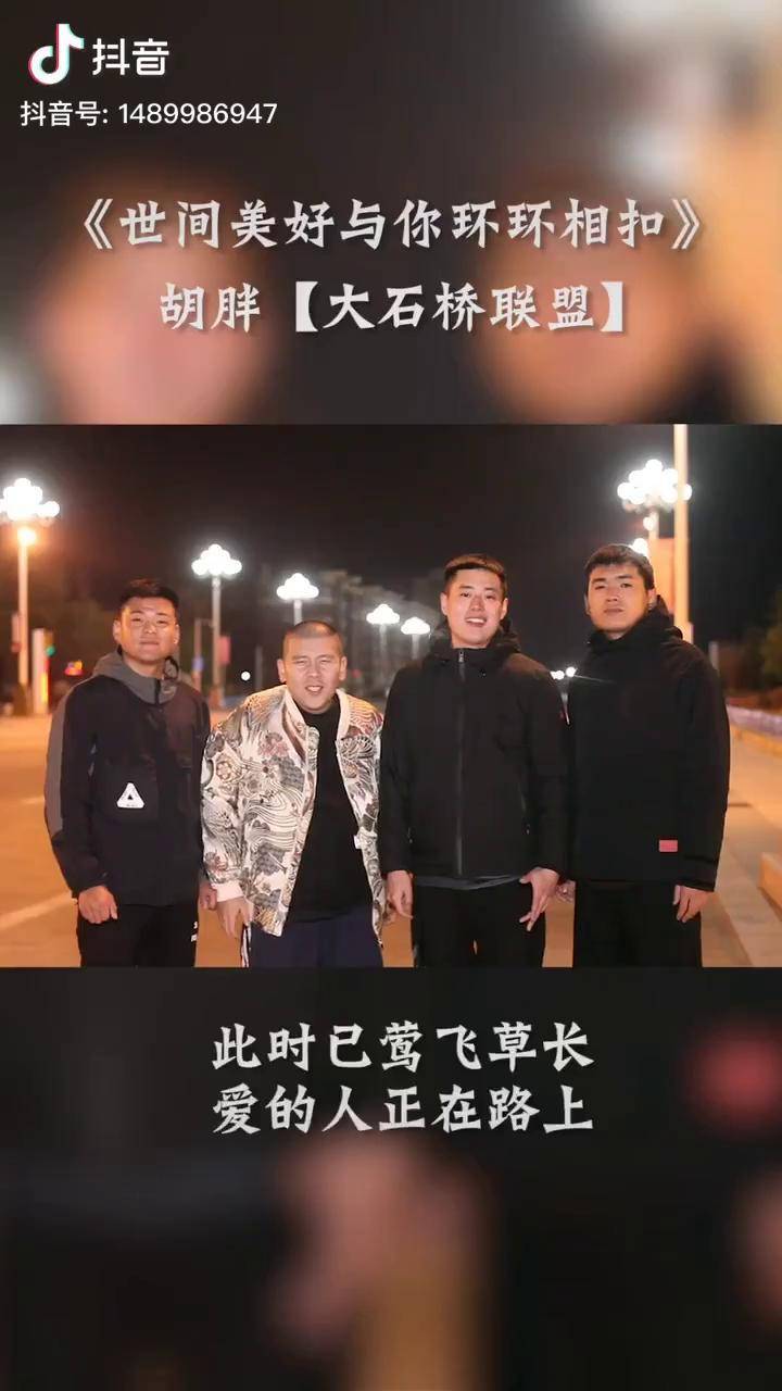 不管病痛有多严重世界依然是美好的大石桥联盟大石桥联盟胡胖