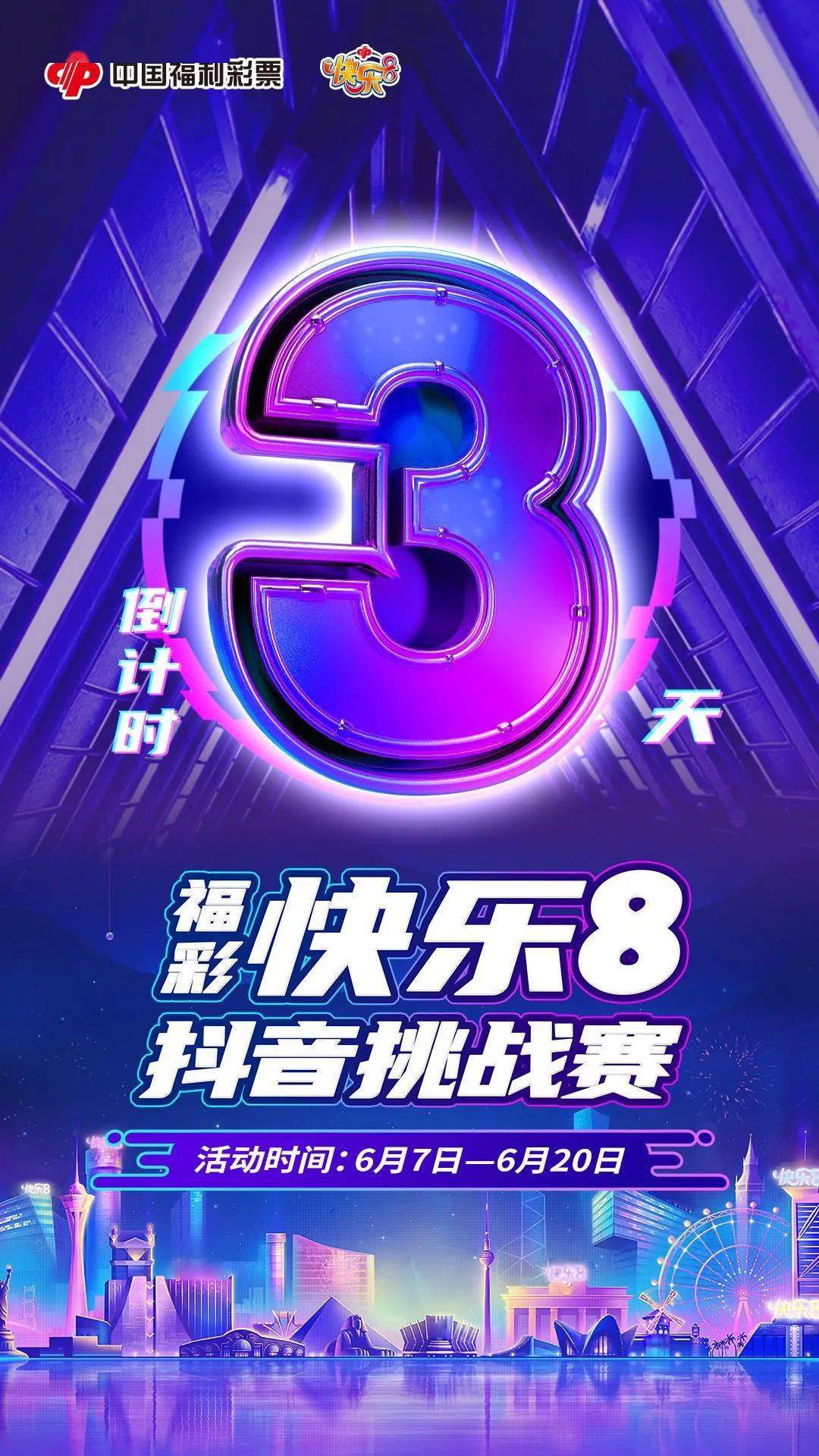 "舞力全开,抖出你的快乐8" 福彩快乐8抖音挑战赛6月7日开赛