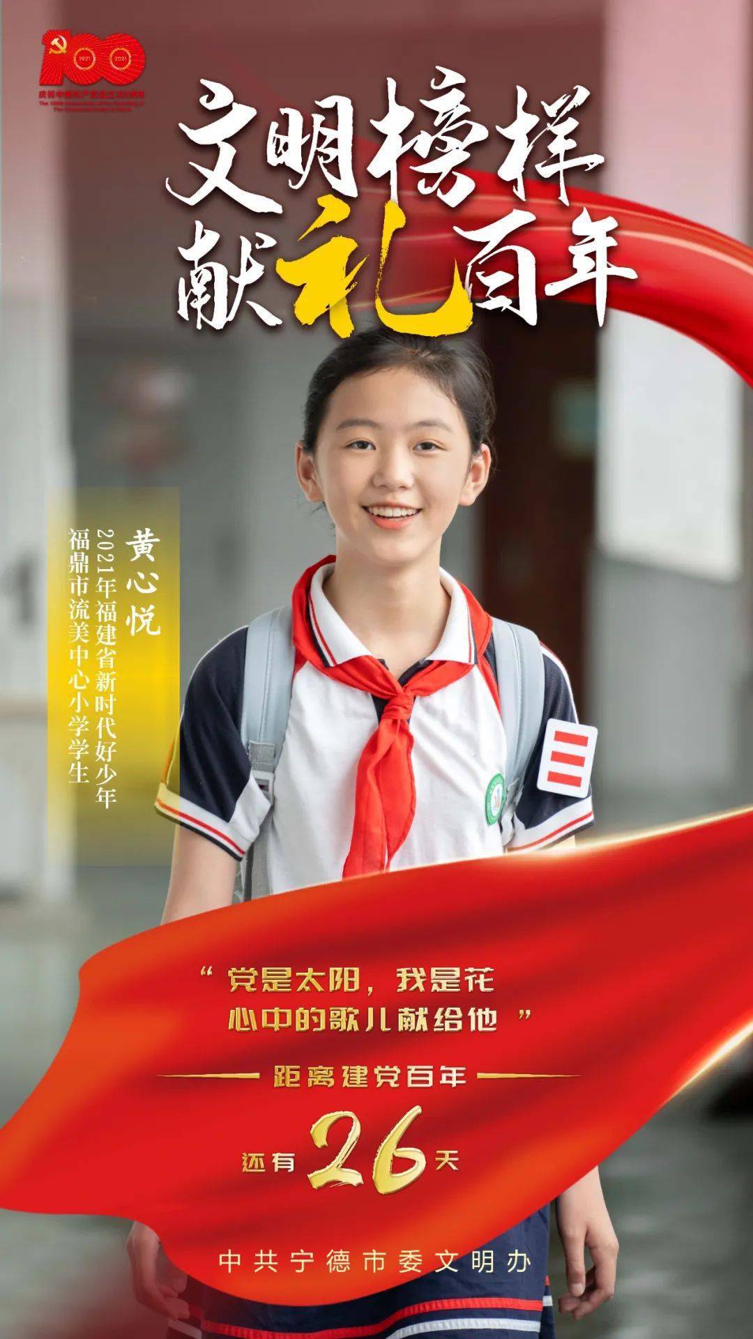 文明榜样 献礼百年丨新时代好少年黄心悦