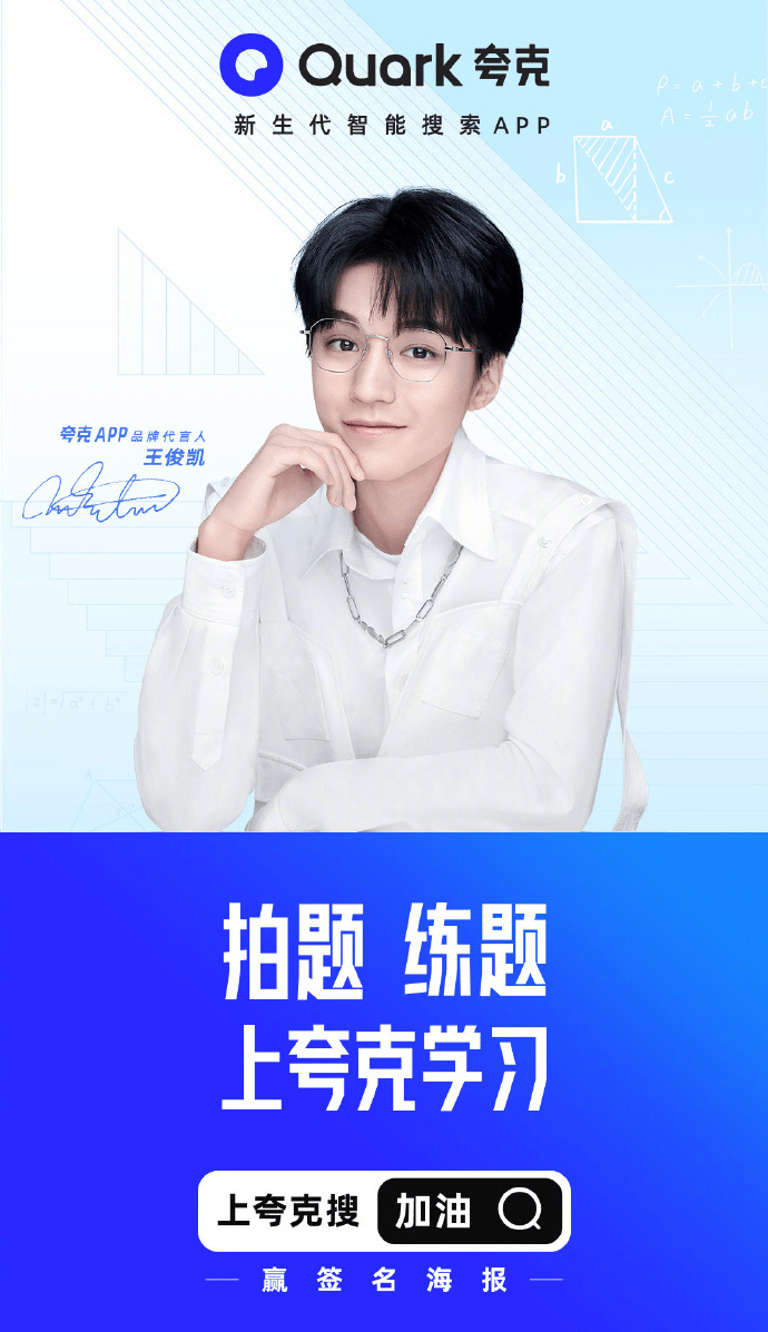 夸克代言人王俊凯上线营业啦,查收凯boss的加油所有难题迎刃而解!