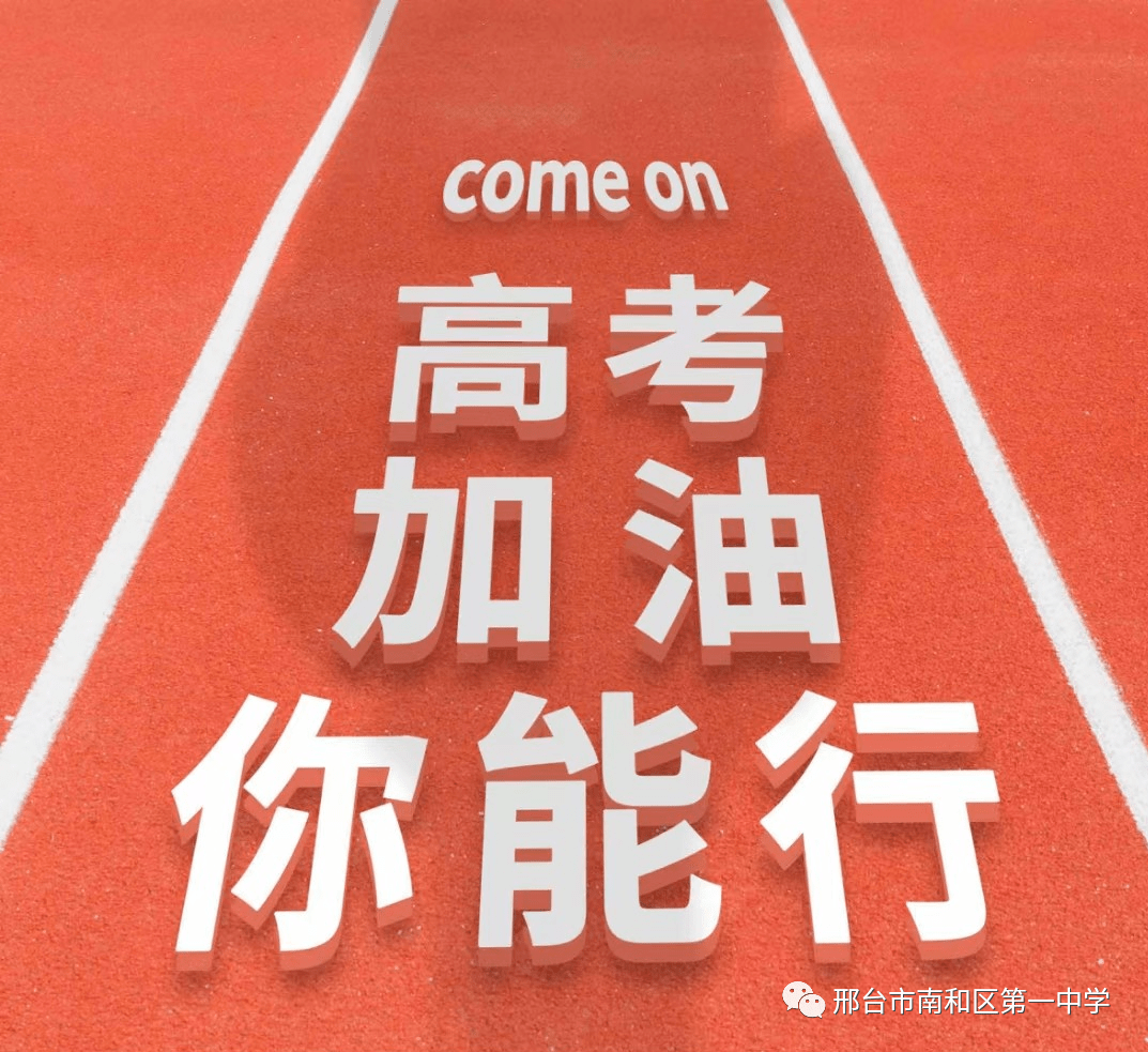 南和人为南和一中学子接力加油2021高考必胜